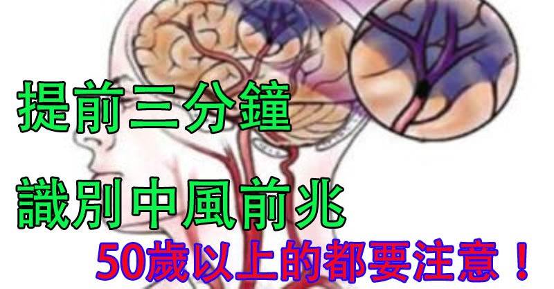 教你一招，提前三分鐘識別「中風前兆」，救命就在這一瞬間！為爸媽保存起來，「50歲」以上的都要注意！